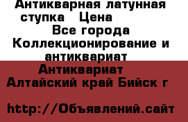 Антикварная латунная ступка › Цена ­ 4 000 - Все города Коллекционирование и антиквариат » Антиквариат   . Алтайский край,Бийск г.